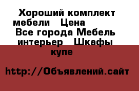 Хороший комплект мебели › Цена ­ 1 000 - Все города Мебель, интерьер » Шкафы, купе   